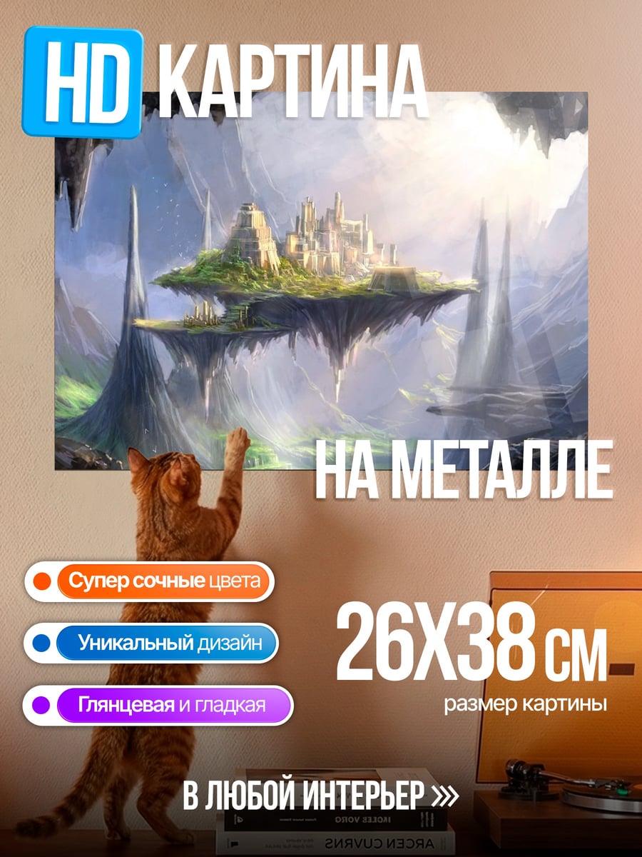 Картина на металле летающий город