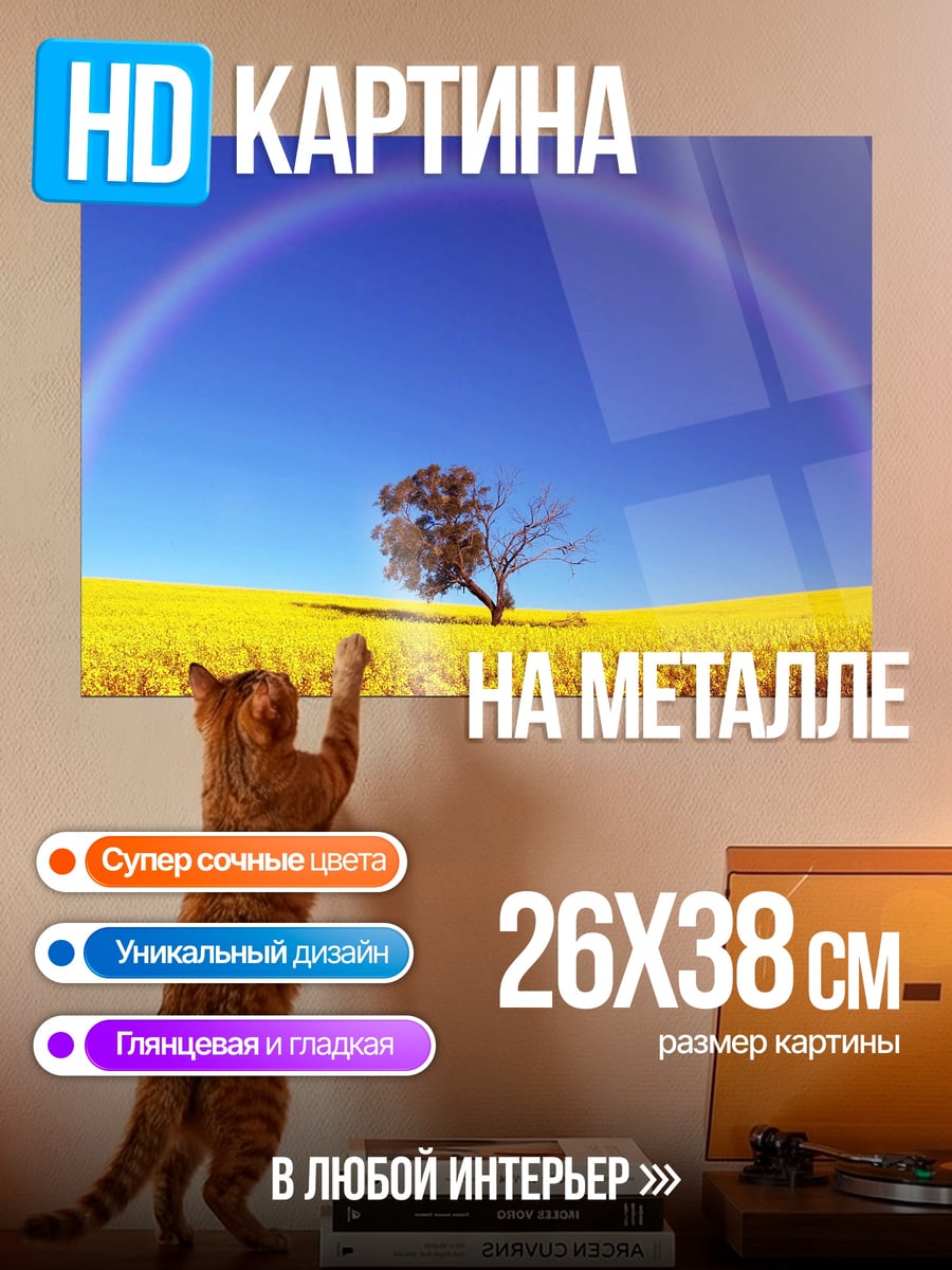 Картина на металле одинокое дерево радуга