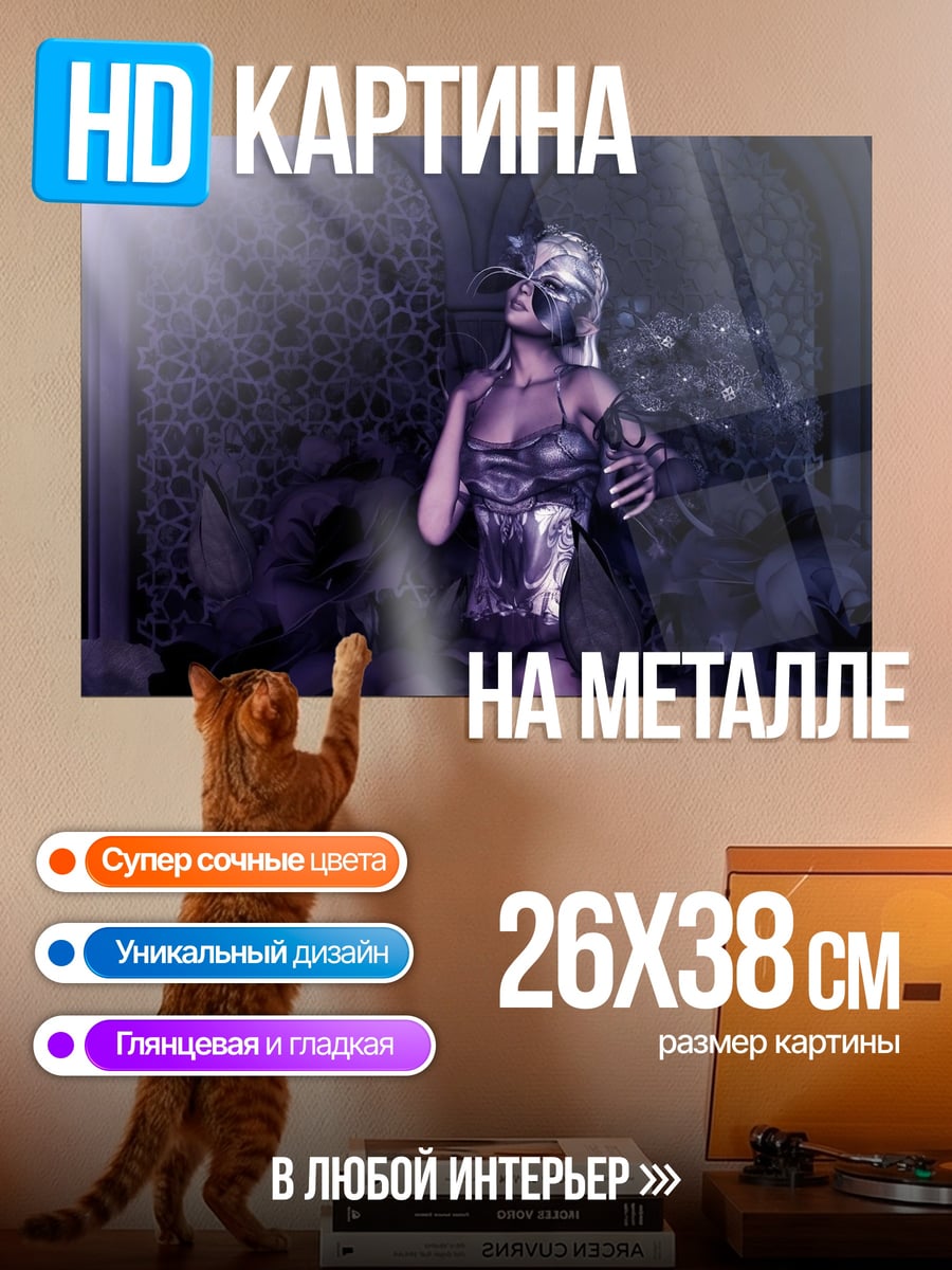 Картина на металле девушка в маске