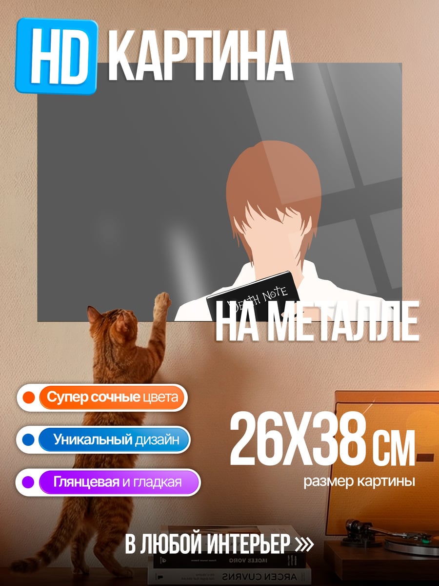Картина на металле Тетрадь смерти