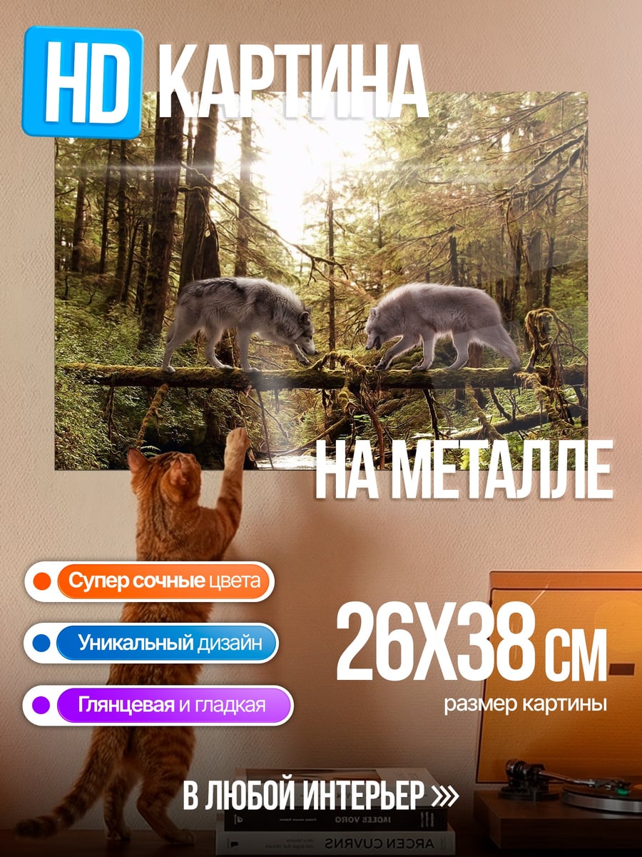 Картина на металле Два волка на бревне