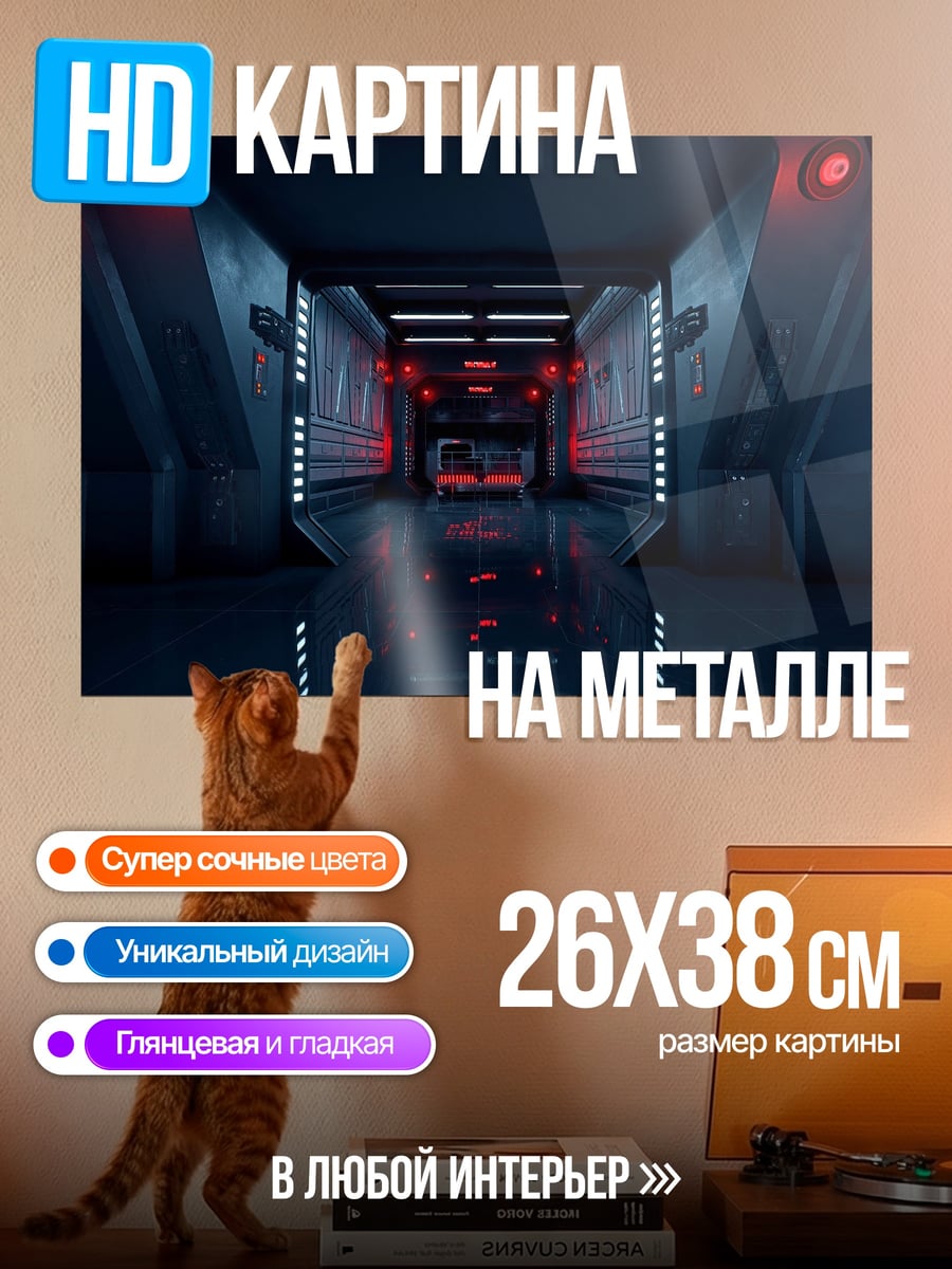 Картина на металле Космический коридор