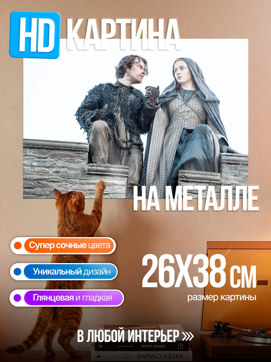 Картина на металле Джон Сноу и Санса