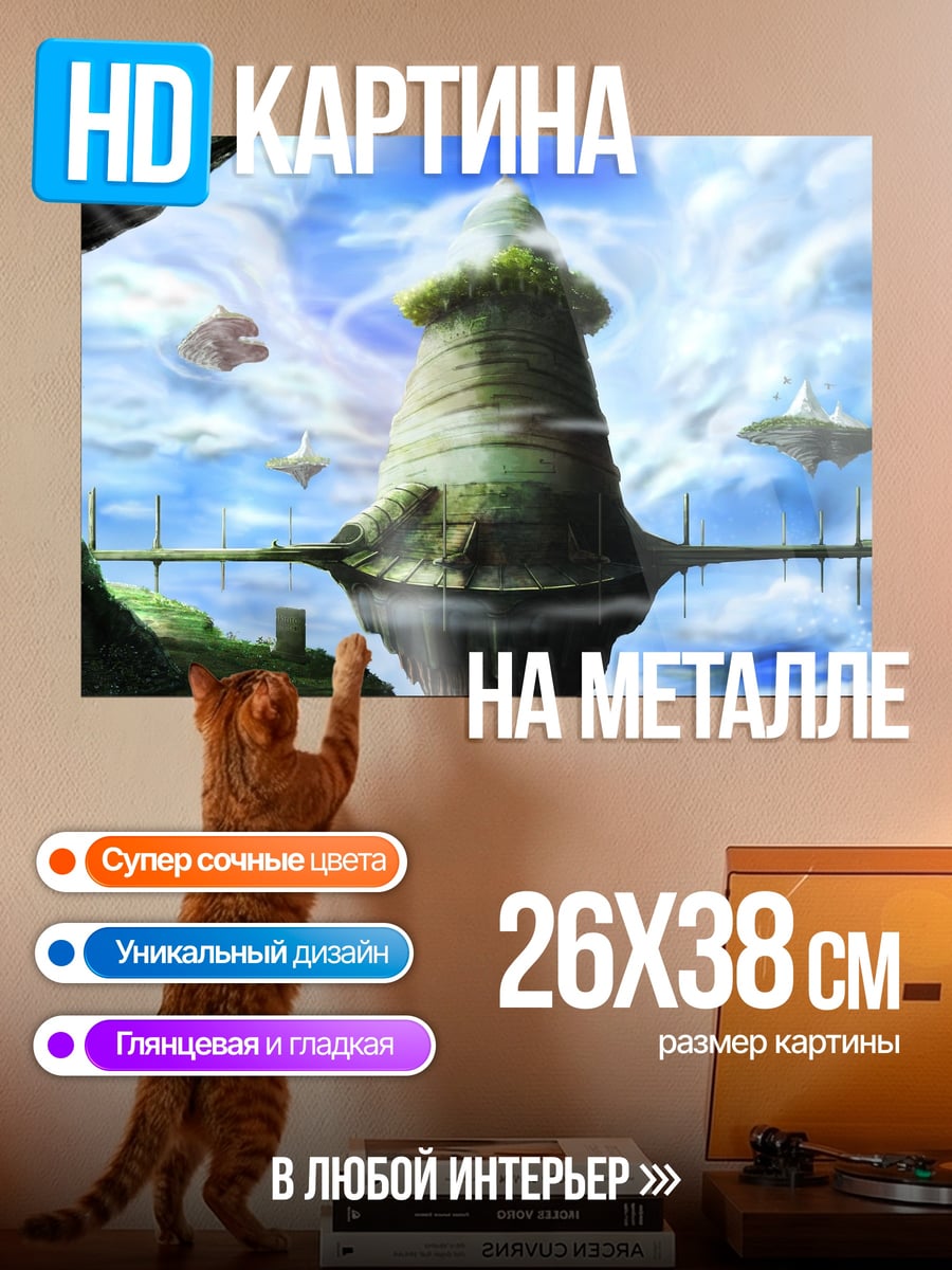 Картина на металле летающий город