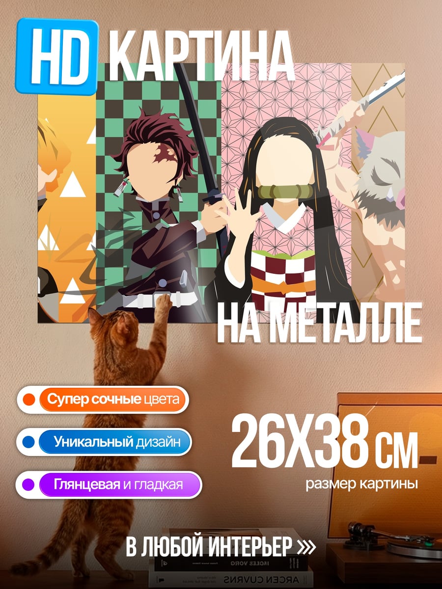 Картина на металле клинок рассекающий демонов