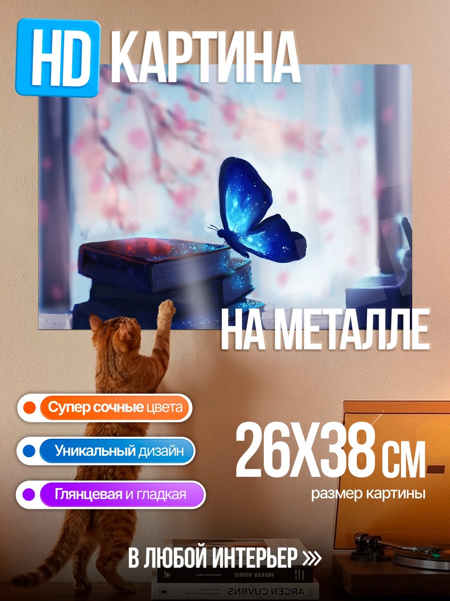 Картина на металле бабочка над книгами