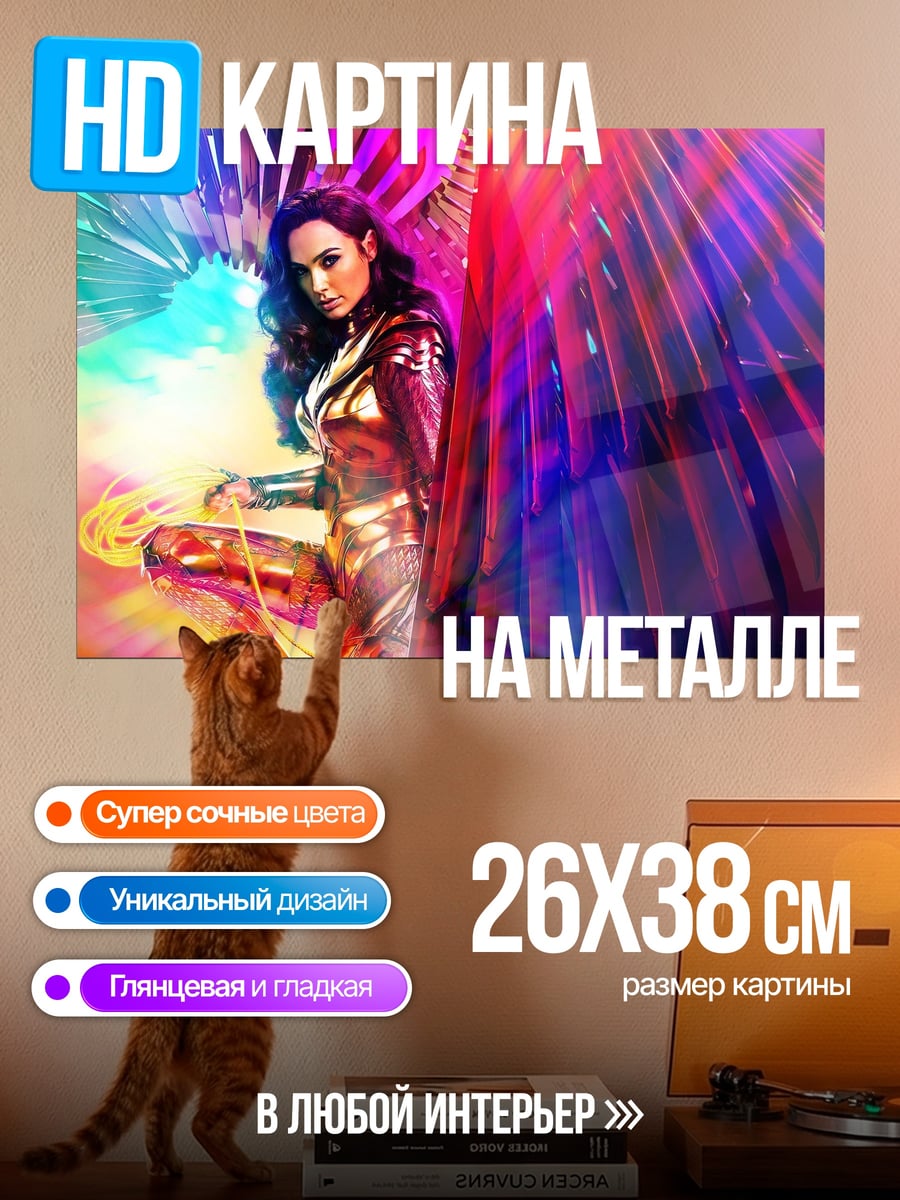 Картина на металле чудо женщина