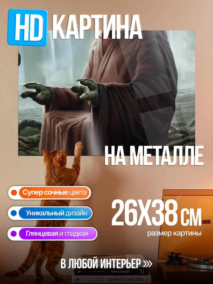 Картина на металле мастер Йода