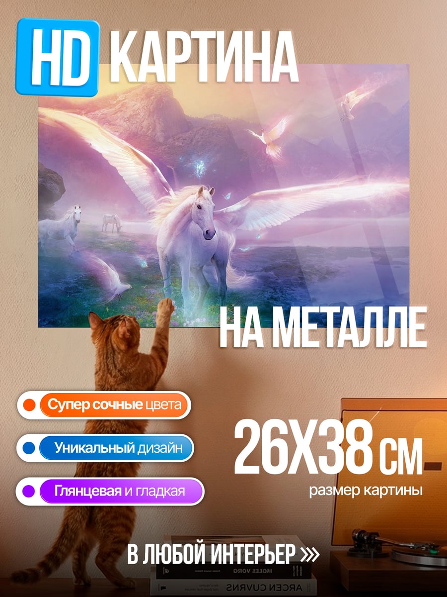 Картина на металле волшебный пегас