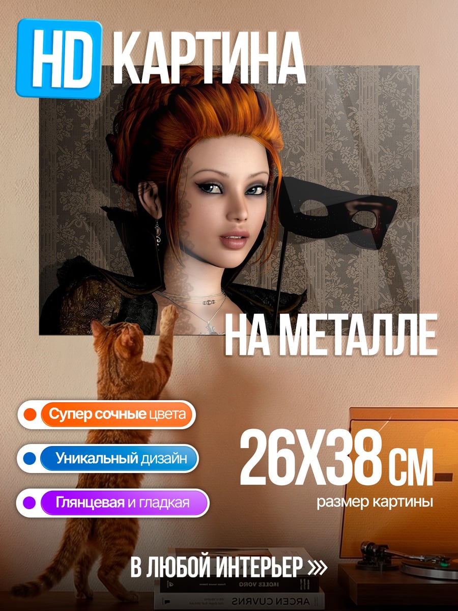 Картина на металле девушка с маской