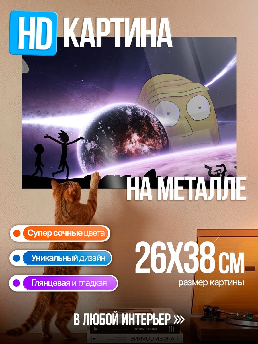 Картина на металле Рик и Морти