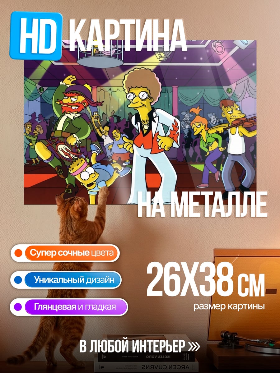 Картина на металле танцующие Симпсоны