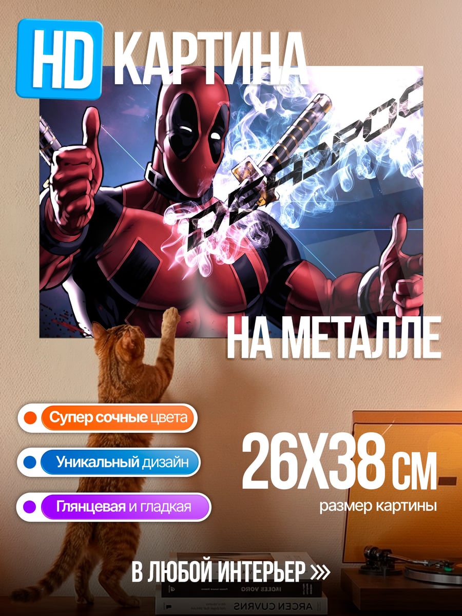 Картина на металле дедпул стреляет