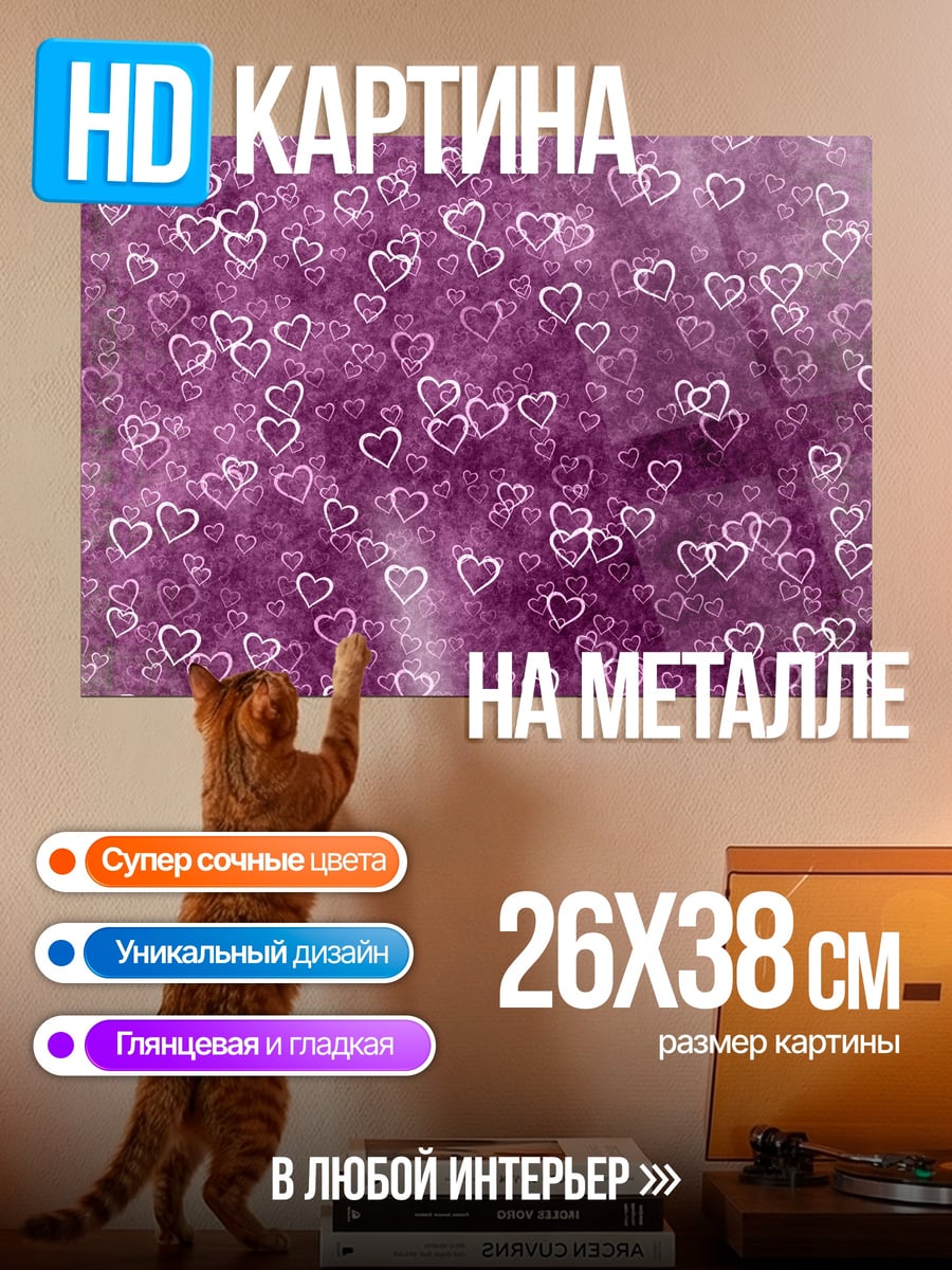 Картина на металле фиолетовые сердечки боке