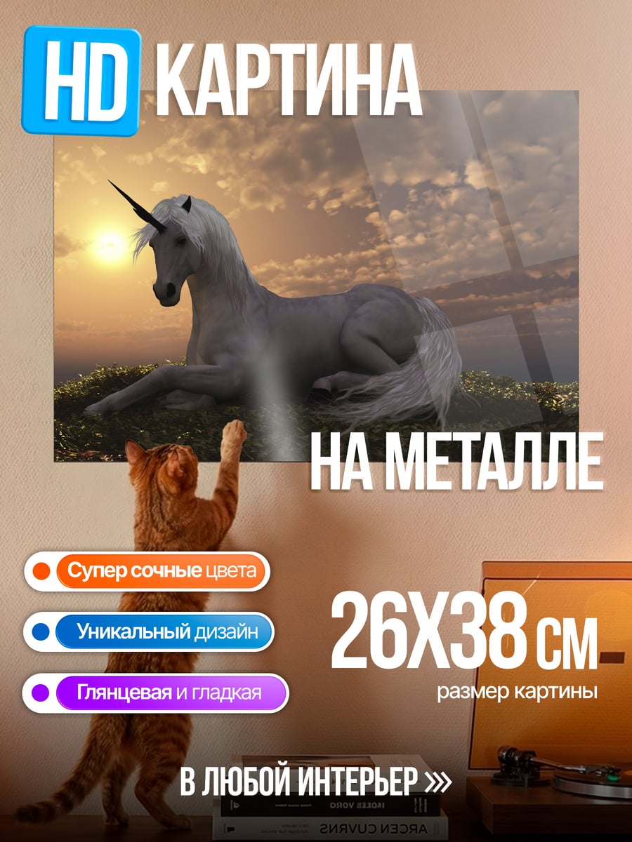 Картина на металле единорог на закате