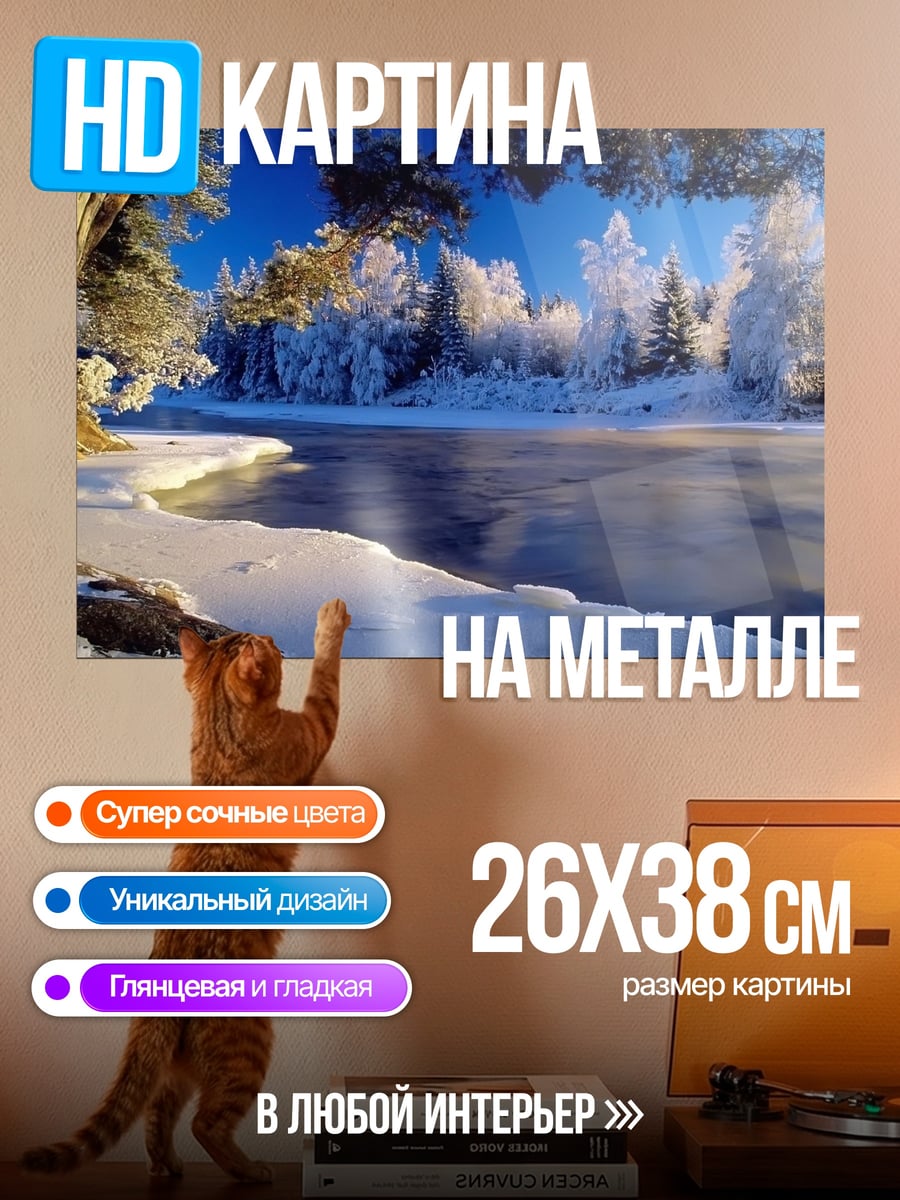 Картина на металле зимняя река