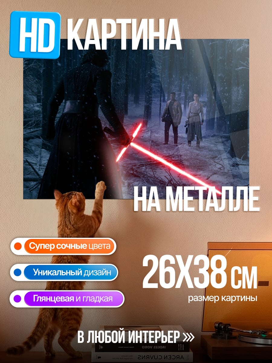 Картина на металле Кайло Рен с мечом