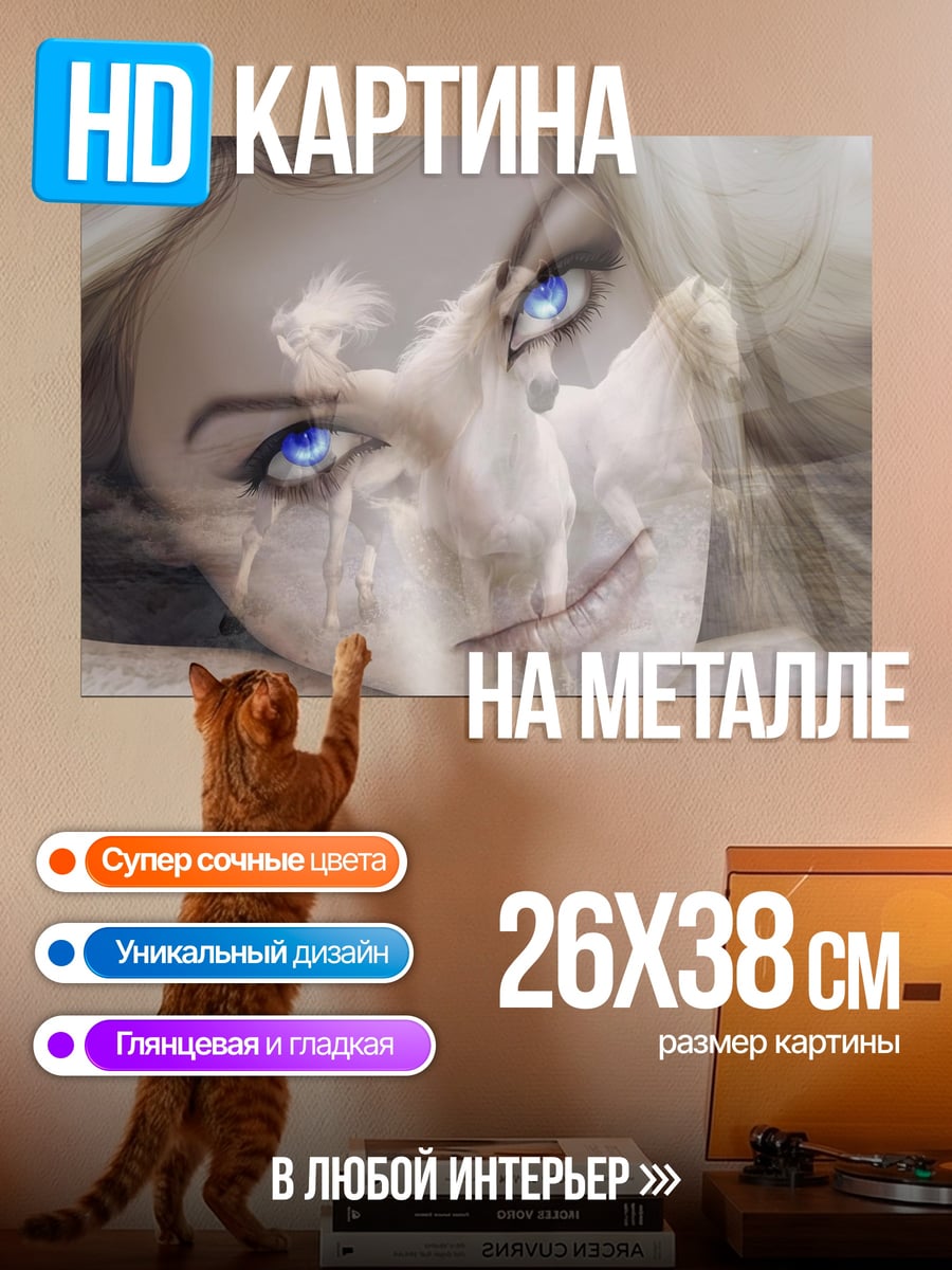 Картина на металле голубые глаза