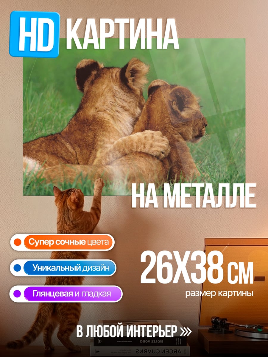 Картина на металле два львенка