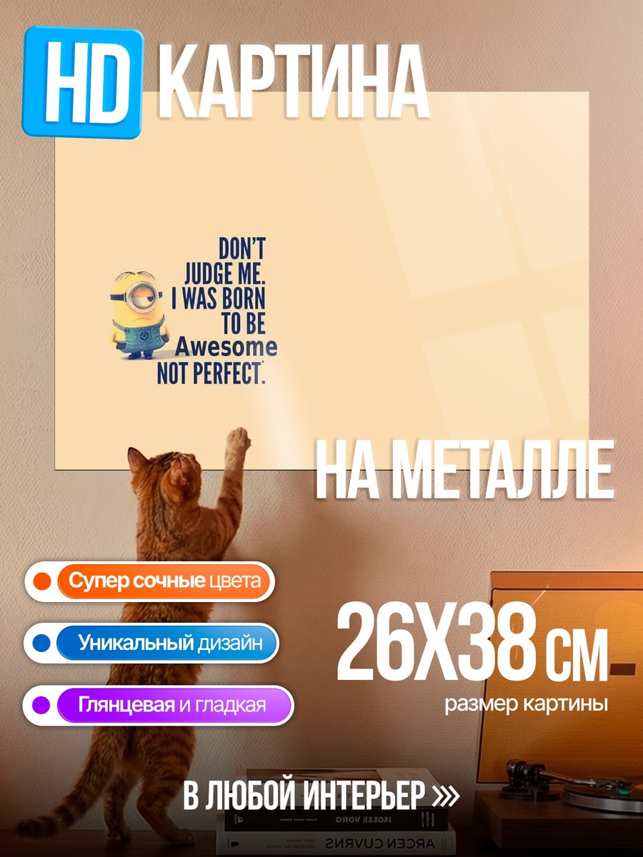 Картина на металле миньон не идеален