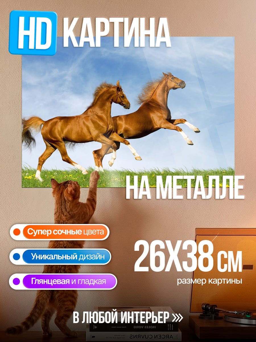 Картина на металле два коня