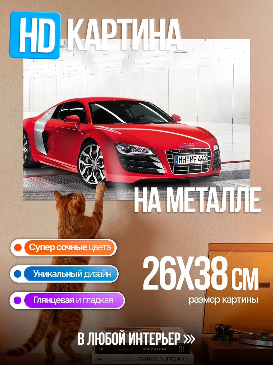 Картина на металле Красный спорткар Audi
