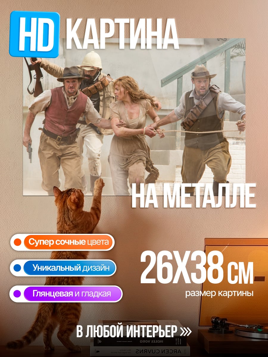 Картина на металле Побег из джунглей
