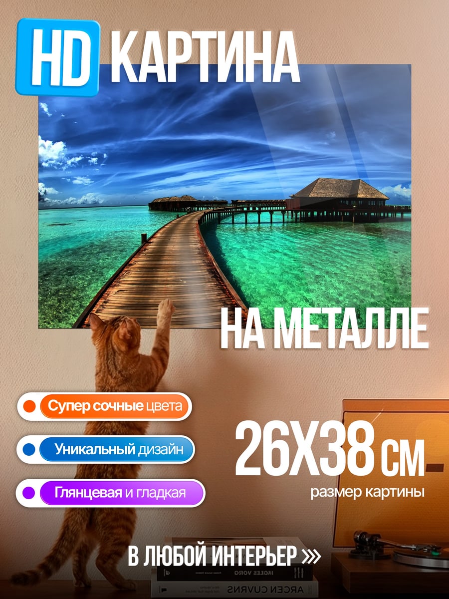 Картина на металле Мост на Мальдивах