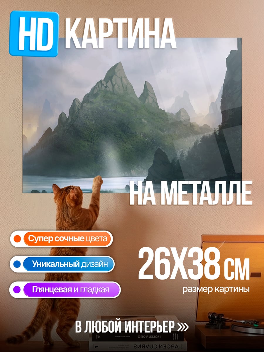 Картина на металле Туманные горы