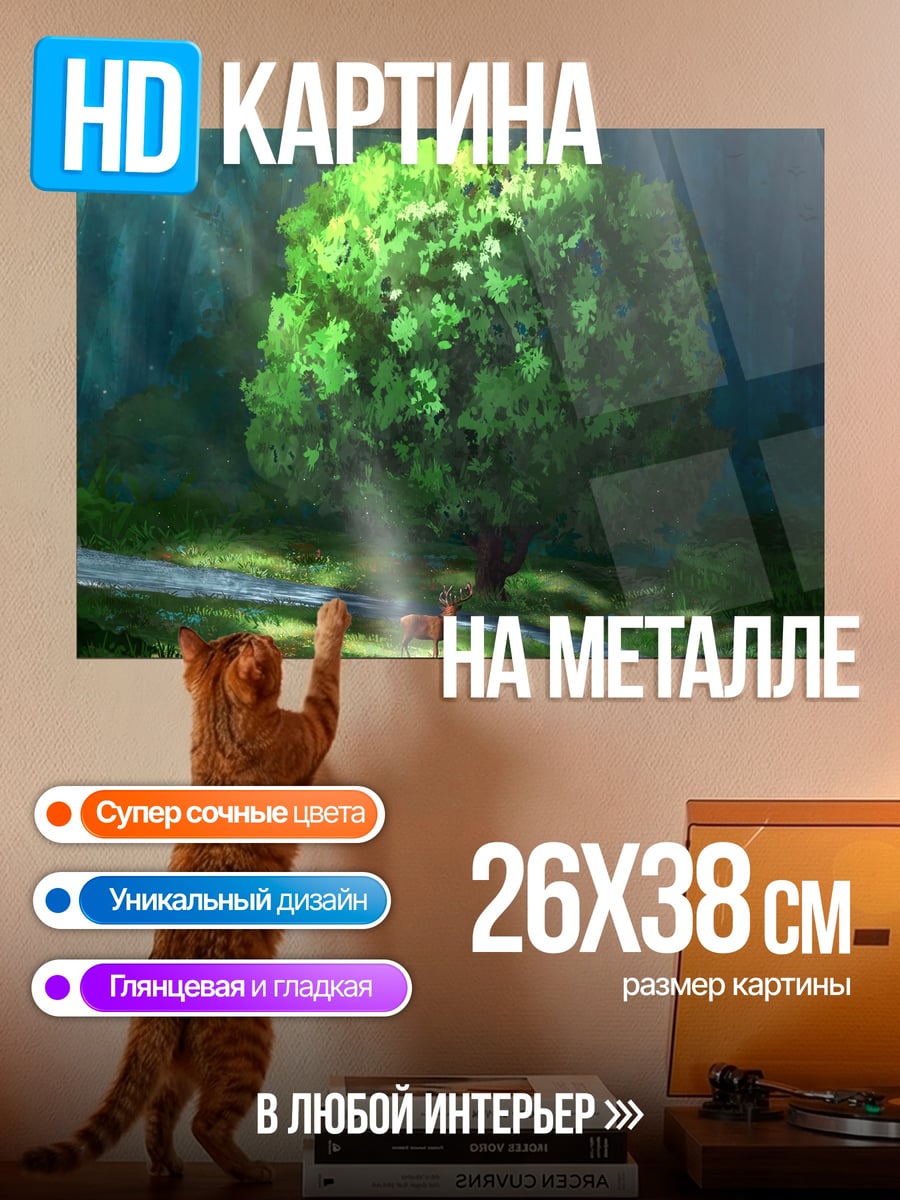 Картина на металле Лесной олень у дерева