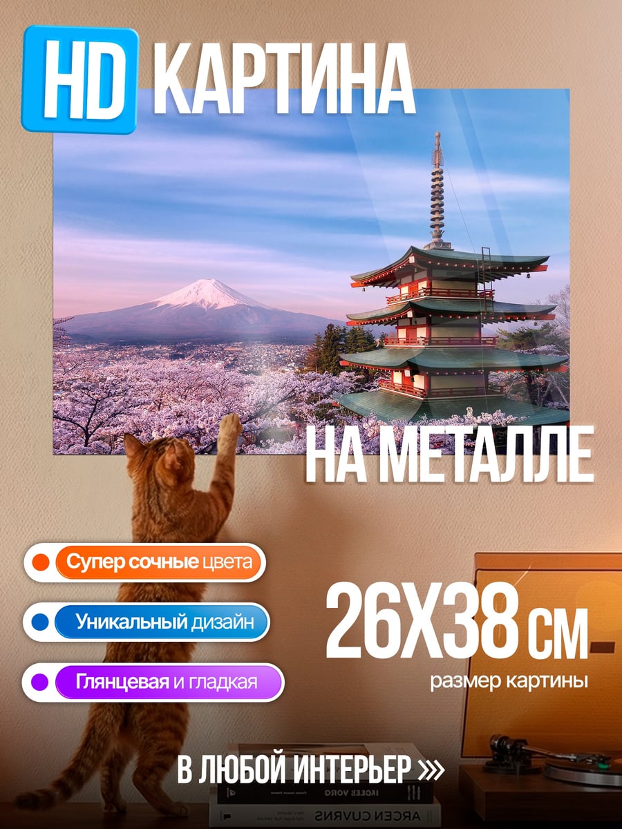 Картина на металле Японский храм и Фудзи