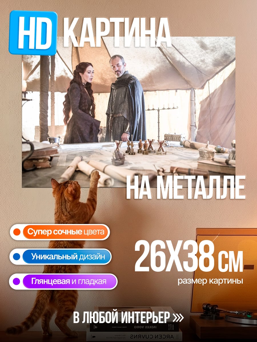 Картина на металле Сцена из Игры Престолов