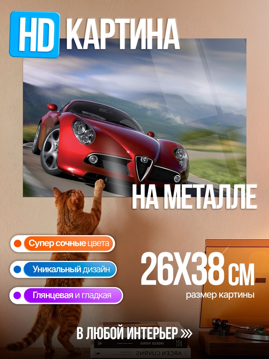 Картина на металле Красный спорткар Alfa Romeo
