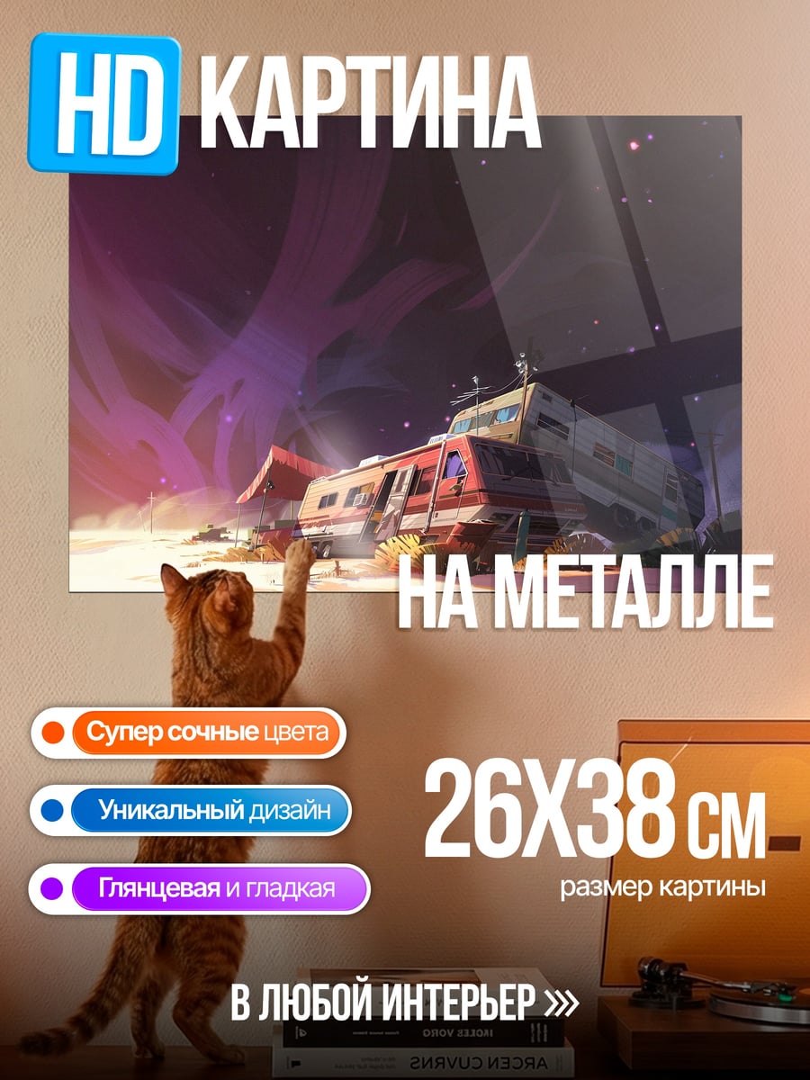 Картина на металле Заброшенный трейлер