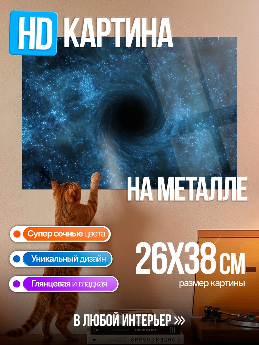 Картина на металле Черная дыра