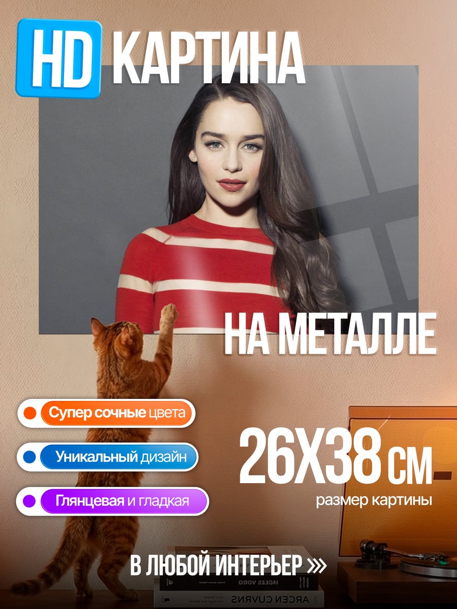 Картина на металле Эмилия Кларк портрет