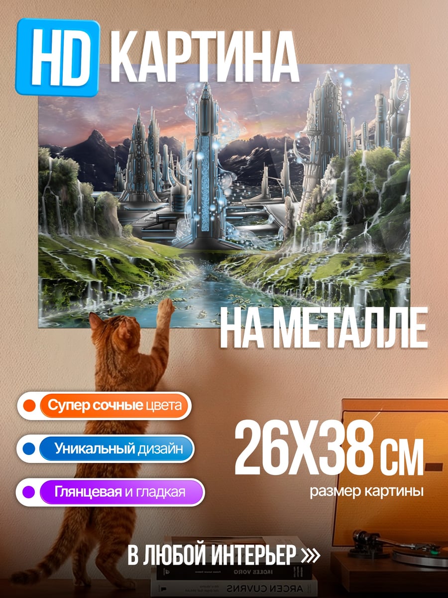 Картина на металле Фантастический город