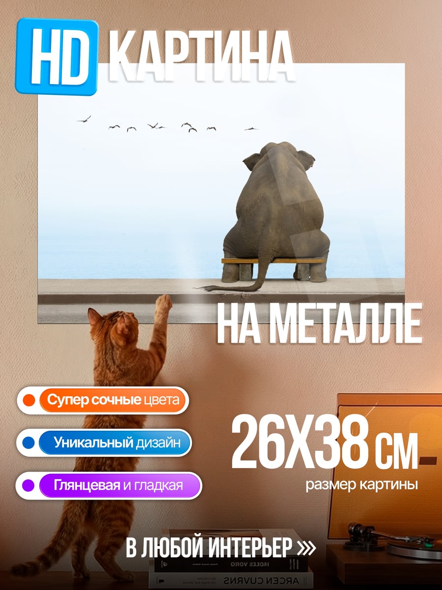 Картина на металле Слоник смотрит вдаль