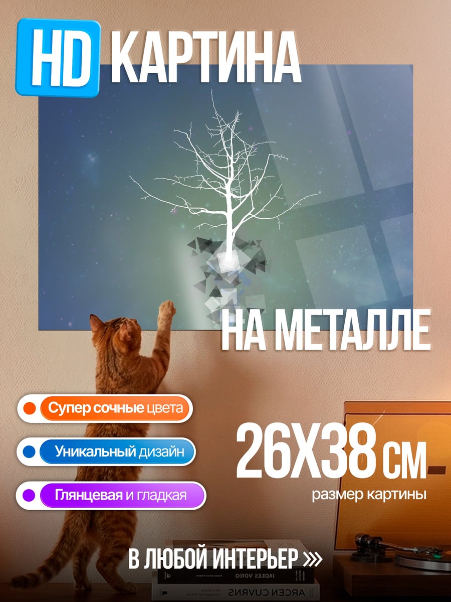 Картина на металле Дерево абстракция