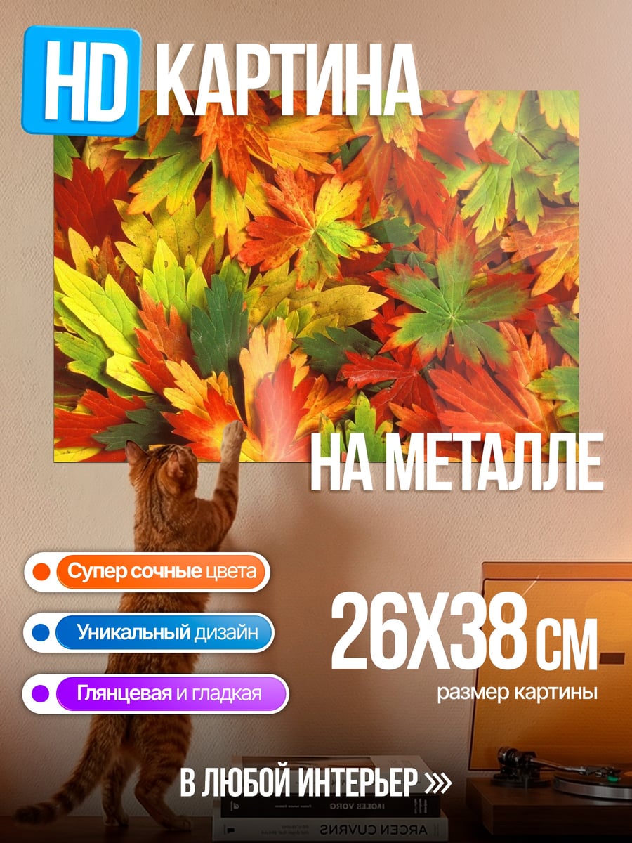 Картина на металле Осенние листья