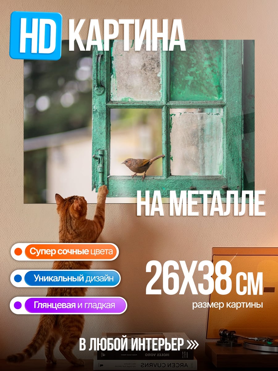 Картина на металле Птица у окна