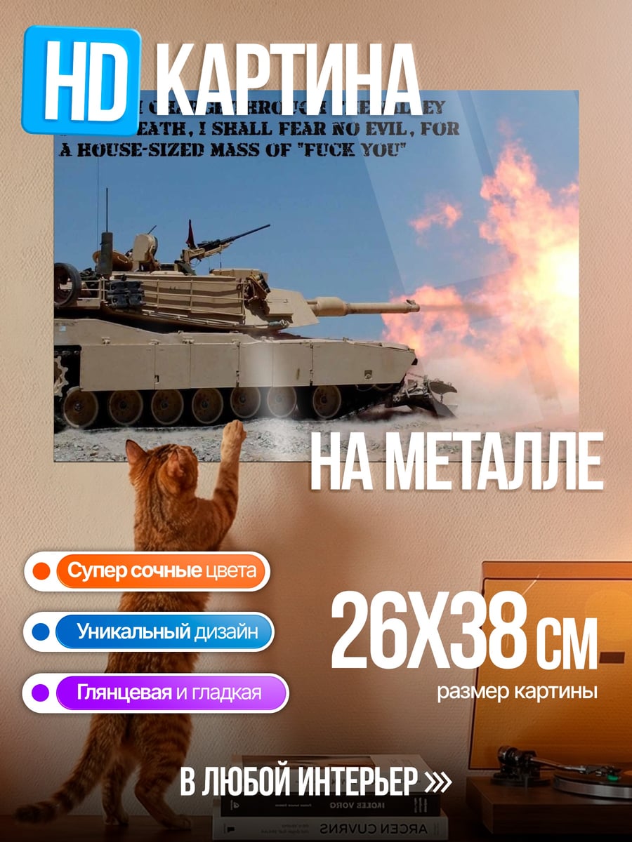 Картина на металле Танк стреляет