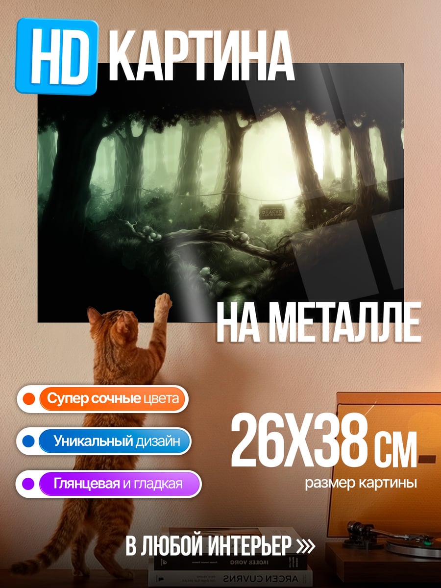 Картина на металле Мистический лес