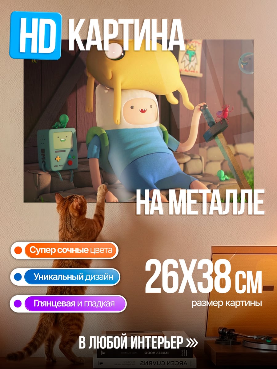 Картина на металле Финн и Джейк