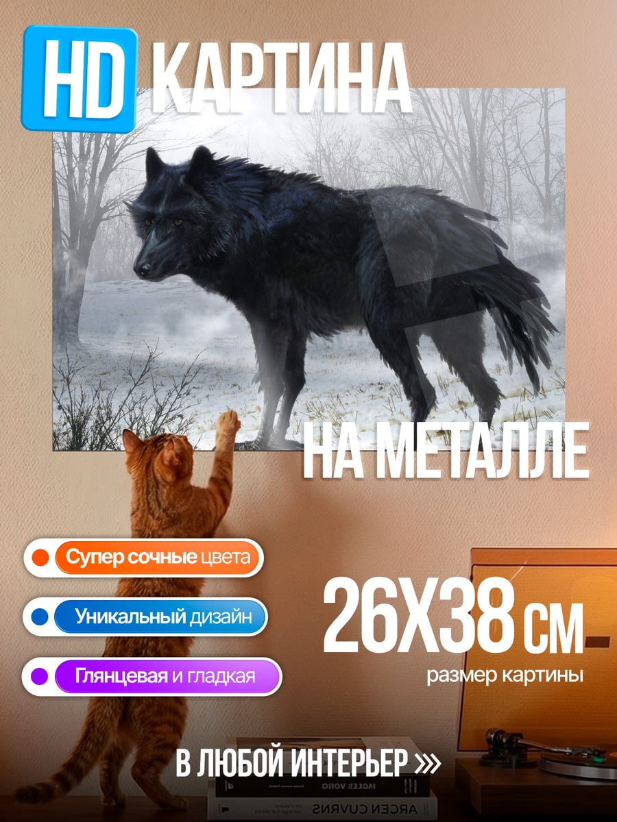 Картина на металле Черный волк в тумане
