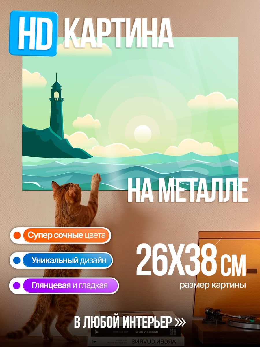 Картина на металле Маяк на берегу