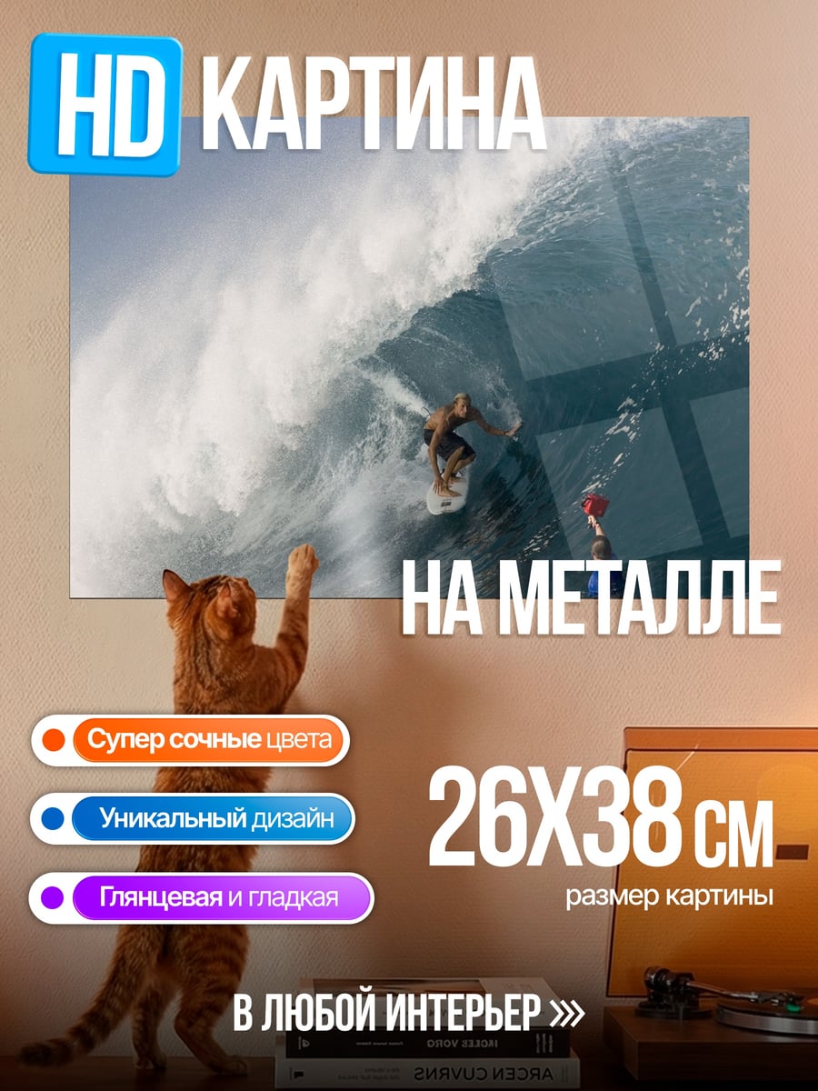 Картина на металле Серфер на волне