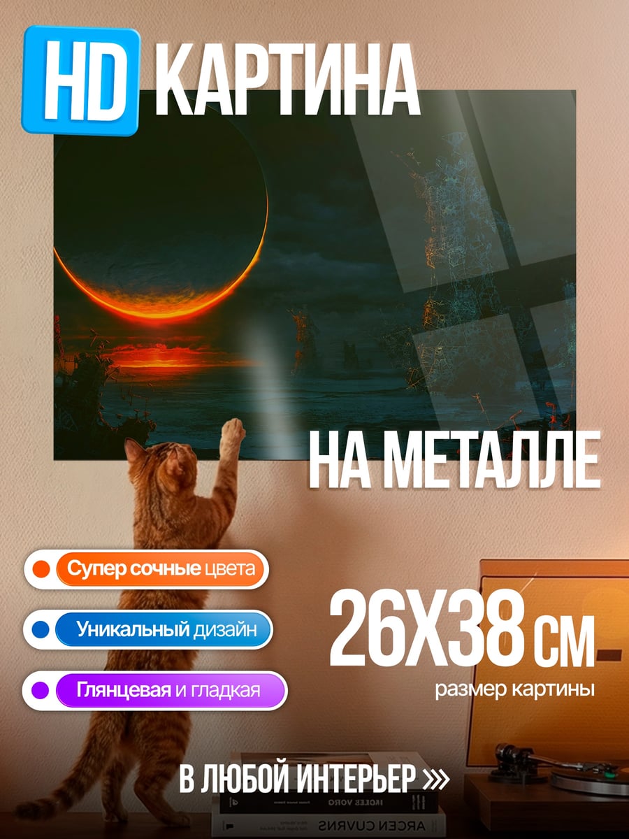 Картина на металле Солнечное затмение