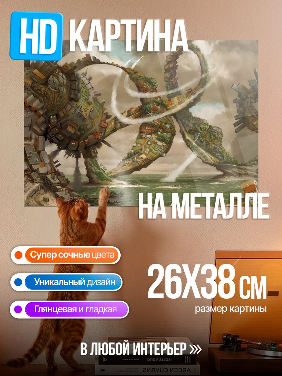 Картина на металле Фантастический мир