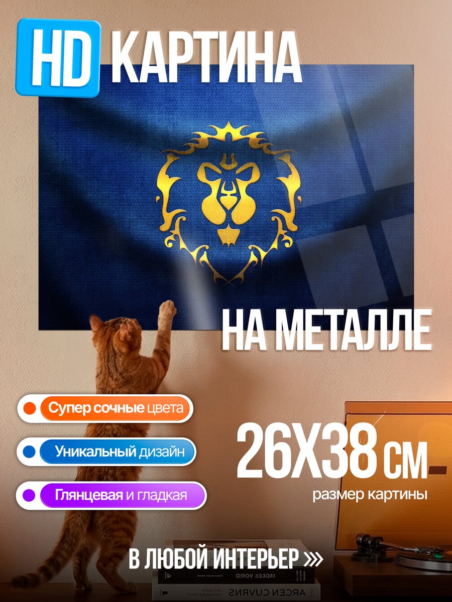 Картина на металле Лев Альянса